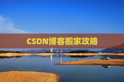 CSDN博客搬家攻略