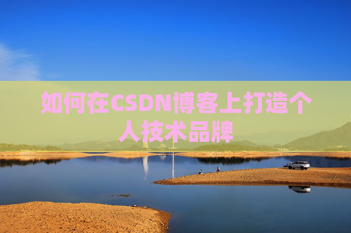 如何在CSDN博客上打造个人技术品牌